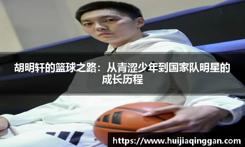 胡明轩的篮球之路：从青涩少年到国家队明星的成长历程