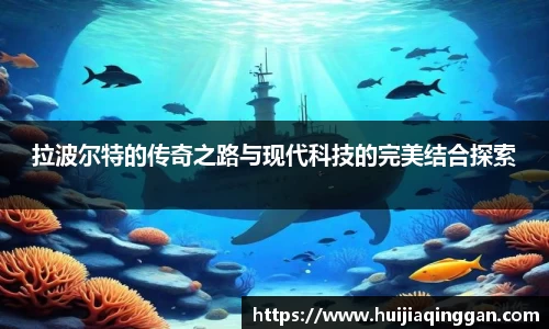 拉波尔特的传奇之路与现代科技的完美结合探索