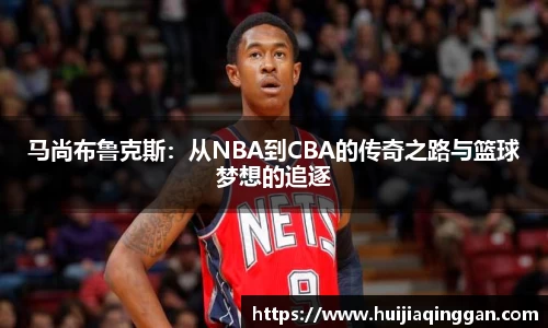 马尚布鲁克斯：从NBA到CBA的传奇之路与篮球梦想的追逐