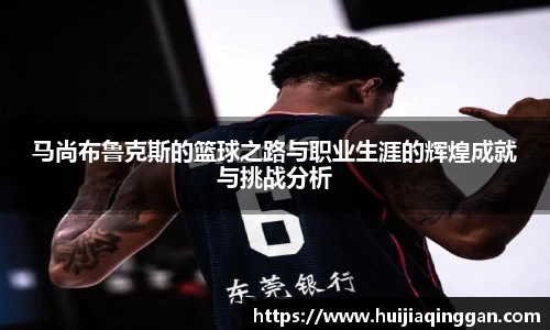 马尚布鲁克斯的篮球之路与职业生涯的辉煌成就与挑战分析