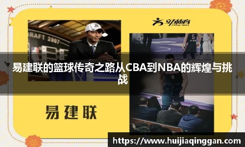 易建联的篮球传奇之路从CBA到NBA的辉煌与挑战