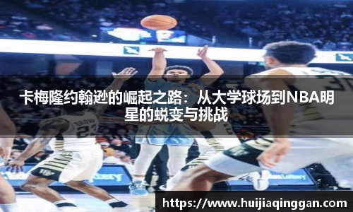 卡梅隆约翰逊的崛起之路：从大学球场到NBA明星的蜕变与挑战