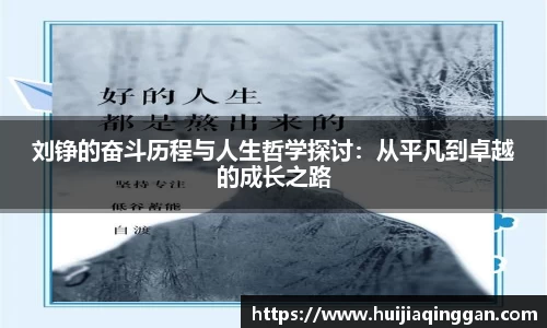 刘铮的奋斗历程与人生哲学探讨：从平凡到卓越的成长之路