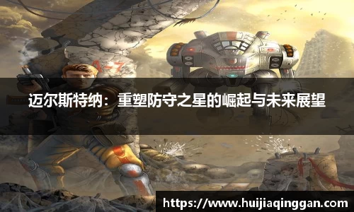 迈尔斯特纳：重塑防守之星的崛起与未来展望