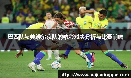 巴西队与美维尔京队的精彩对决分析与比赛前瞻