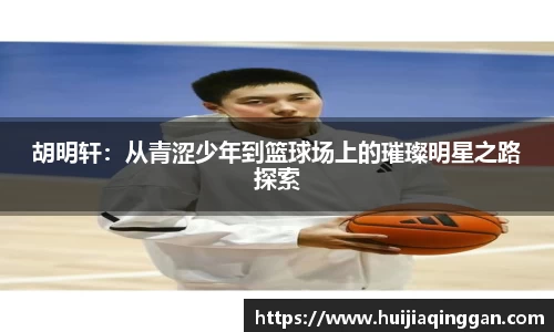 胡明轩：从青涩少年到篮球场上的璀璨明星之路探索
