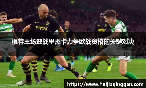 根特主场迎战里杰卡力争欧战资格的关键对决