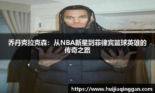 乔丹克拉克森：从NBA新星到菲律宾篮球英雄的传奇之路