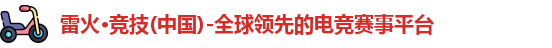 雷火电竞